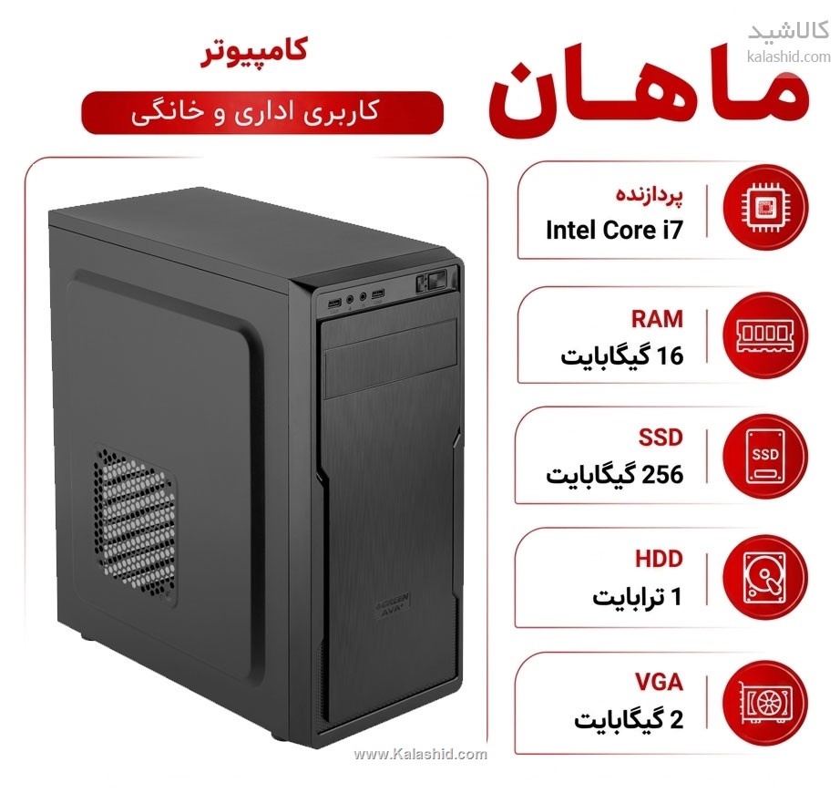 سیستم کامپیوتر ماهان با پردازنده i7 - رم 16GB و SSD256GB